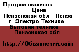 Продам пылесос daewoo RC-2230RA › Цена ­ 750 - Пензенская обл., Пенза г. Электро-Техника » Бытовая техника   . Пензенская обл.